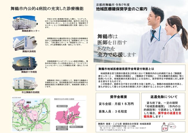 【海の京都・舞鶴で医師として活躍!】舞鶴市地域医療確保奨学金(医師)の貸与者を募集しています!