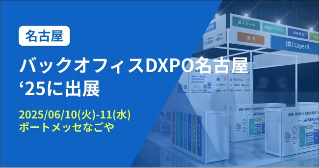 バクラク、管理部門の業務効率化・DX推進のための展示会「バックオフィスDXPO名古屋'25」に出展（6/10-6/11・ポートメッセなごや）