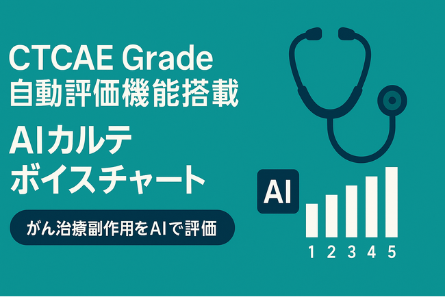 がん治療の副作用管理が劇的に効率化　AIカルテ「ボイスチャート」にCTCAE Grade自動評価機能を搭載