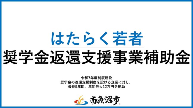南魚沼市はたらく若者奨学金返還支援事業補助金を新設、募集開始！奨学金の返還支援制度を設ける企業に対し、最長5年間、年間最大12万円を補助！