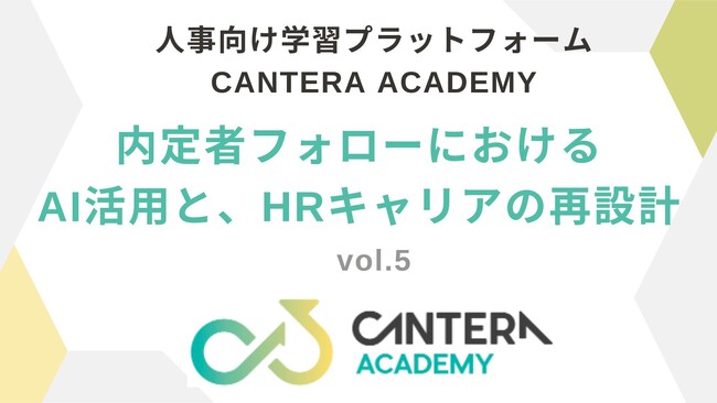 内定者フォローの効率化・効果UPと人事職としてのキャリアの再設計｜AI×人事勉強会シリーズ最終回、6月14日開催！！