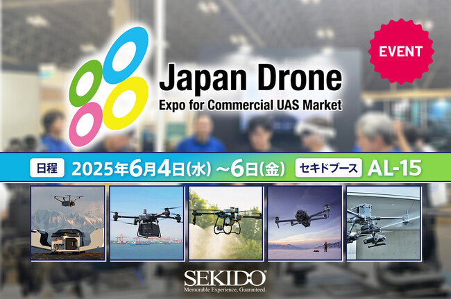 「Japan Drone 2025」幕張メッセで6月4日（水）開幕｜セキドブースにて最新DJIドローンを多数展示