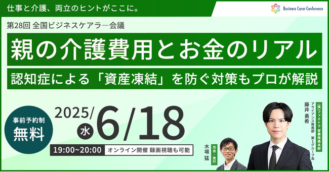 6月18日（水）現役ビジネスパーソンと各分野のプロが結集するオンラインセミナー『全国ビジネスケアラー会議　仕事と介護、両立のヒントがここに。』開催のお知らせ