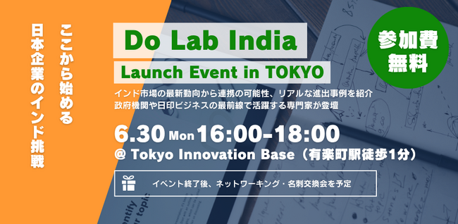 【6月30日（月）開催】インド進出支援の新たな枠組み「Do Lab India」誕生！ローンチイベント開催決定