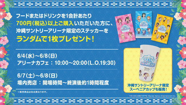 「THE IDOLM@STER CINDERELLA GIRLS 10th ANNIVERSARY TOUR Let’s AMUSEMENT!!!」と沖縄サントリーアリーナとのコラボメニュー販売が決定