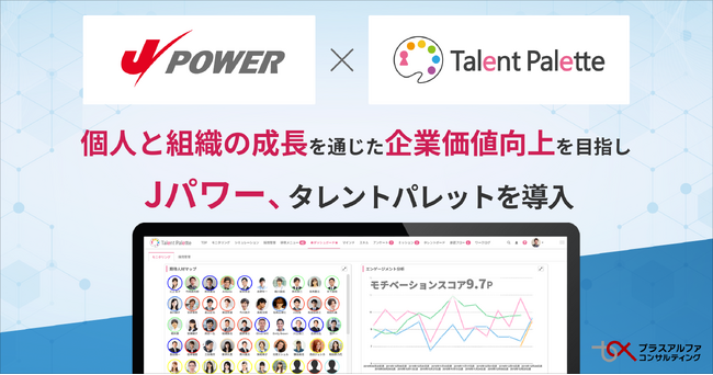 日本全国に電力を供給するＪパワー（電源開発株式会社）が個人と組織の成長を通じた企業価値向上を目指し、タレントマネジメントシステム「タレントパレット」導入