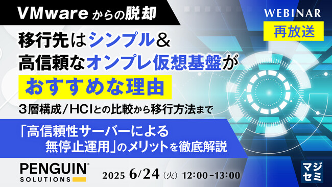 『VMWare移行先、オンプレ仮想基盤の選択肢』というテーマのウェビナーを開催