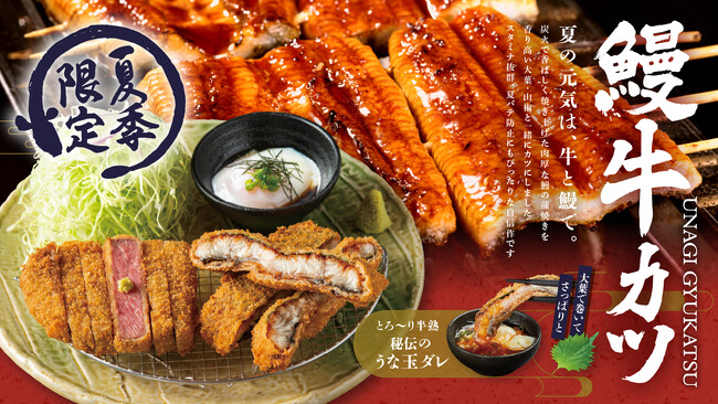 【牛カツ京都勝牛】夏の定番が今年も登場！『牛カツと鰻-うなぎ-カツ膳』2025年6月3日（火）販売開始！