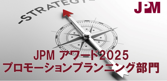 日本プロモーショナル・マーケティングアワード2025［プロモーションプランニング部門］6月2日（月）よりエントリー募集中！