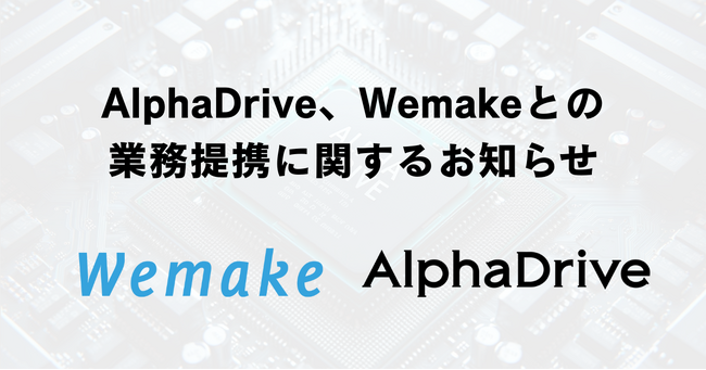 AlphaDriveとWemakeが業務提携、アイデアの可能性を広げて事業化へ導く新たな共創スキームを構築