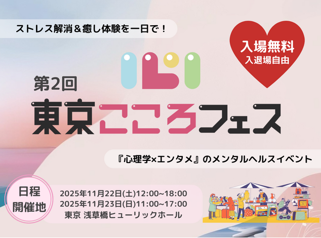メンタルヘルス総合イベント「第2回東京こころフェス」11月22日23日開催決定！_ゆうメンタルクリニック監修