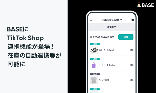 「BASE」に「TikTok Shop」連携機能が登場!在庫の自動連携等が可能に