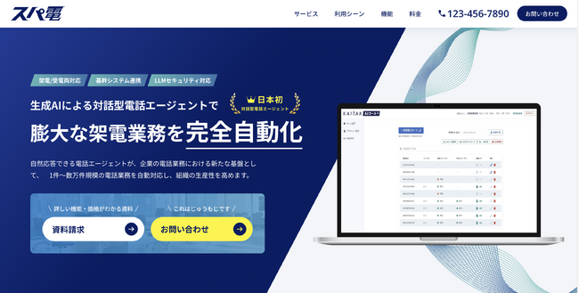 【ブランド刷新】AI電話エージェント「スパ電」 -AI駆動のスーパーな電話- を先行提供開始