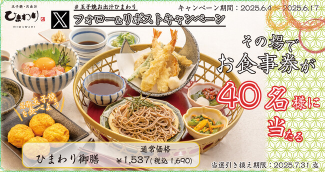 【玉子焼・お出汁ひまわり】6/4～「ひまわり御膳」1人前が当たるＸキャンペーン開催！
