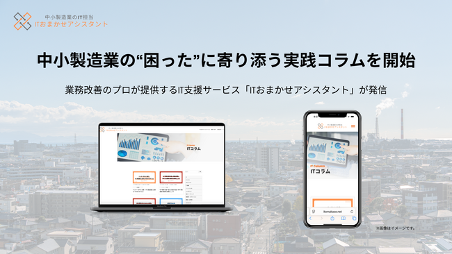 中小製造業の“困った”に寄り添う実践コラムを開始