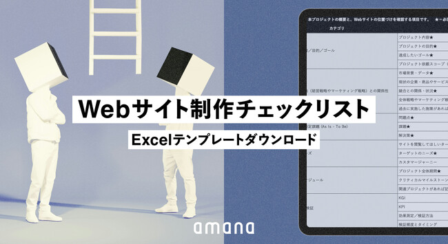【事業会社Web担当者必見】新規立ち上げ・リニューアルを支援する「Webサイト制作チェックリスト」