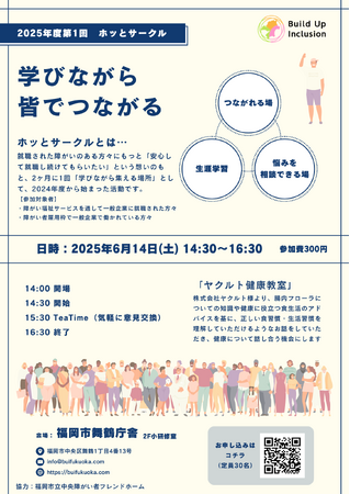 生涯学習で“就職後の支援の空白”を埋める──福岡で「ホッとサークル」始動、障がい者の社会参加を支える