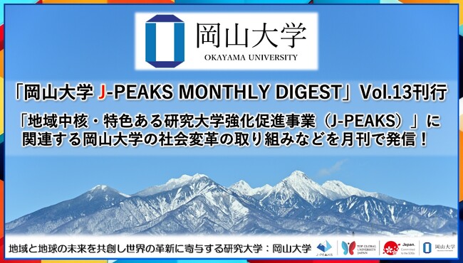 「岡山大学 J-PEAKS MONTHLY DIGEST」Vol.13刊行～「地域中核・特色ある研究大学強化促進事業（J-PEAKS）」に関連する岡山大学の社会変革の取り組みなどを月刊で発信！～