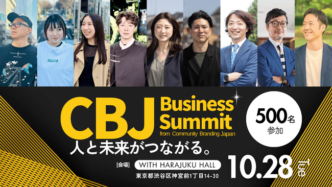 HUG&SHAKE Inc.が「人と未来がつながる。」をコンセプトに10 月28 日に500人規模で開催するビジネスイベント『CBJ Business Summit』の公式サイトが本日よりオープン