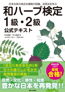 和ハーブ検定＜1級・2級＞公式テキスト