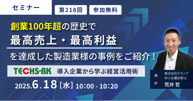 【株式会社テクノア】創業100年超の歴史で最高売上・最高利益を達成した製造業様の事例をご紹介｜短時間で学べるオンラインセミナー開催