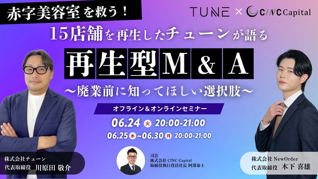 【株式会社CINC】子会社のCINC Capital、経営者向けウェビナー「赤字美容室を救う！15店舗を再生したチューンが語る「再生型M&A」とは？～廃業前に知って欲しい選択肢～』開催のお知らせ