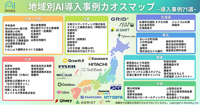アイスマイリー、地域別AI導入事例カオスマップを公開！7地方区分ごとに全71のAI導入事例をご紹介
