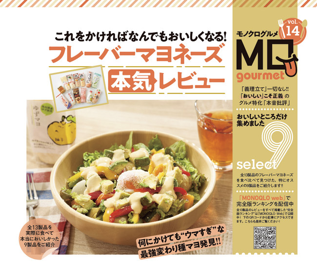 【フレーバーマヨネーズランキング】何にかけてもウマすぎる変わり種マヨの頂点は？ ベストバイ製品を使えばおうちごはんも高級店の味わい!!