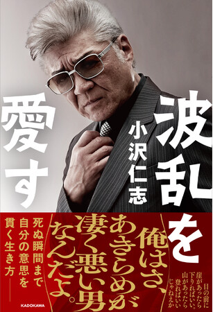 俳優・小沢仁志が自らの半生を振り返りながら、その生き様を綴った初となる単著『波乱を愛す』7月30日（水）発売！