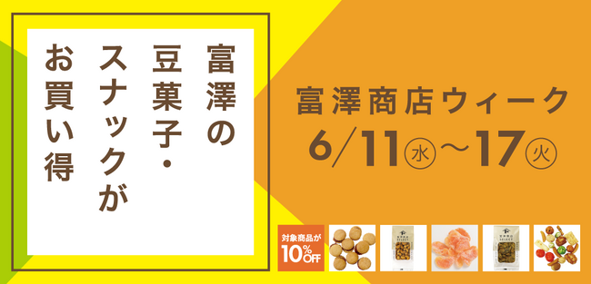 【6/11スタート】大人気商品が10％OFF！期間限定セール「富澤商店ウィーク」を開催