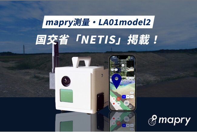 国交省「NETIS」にmapry製品が掲載
