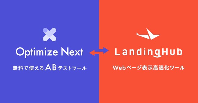 「ABテスト」と「表示高速化」の両立が実現！サイト速度改善ツール「LandingHub」と無料ABテストツール「Optimize Next」が連携開始