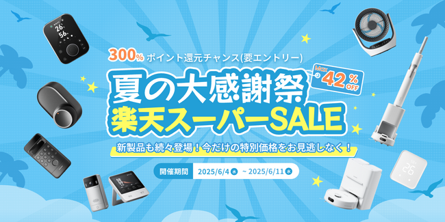 【SwitchBot】夏本番前にまとめ買い！楽天スーパーSALEで最大42%OFFの大特価