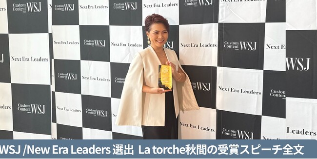 「違いを恐れるのではなく、力に変える世界を」──WSJ授賞式でのLa torche秋間早苗スピーチ全文を初公開