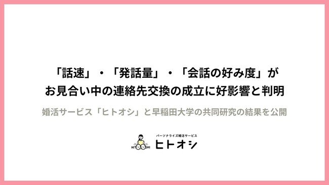 「話速」・「発話量」・「会話の好み度」がお見合い中の連絡先交換の成立に好影響！ヒトオシと早稲田大学の共同研究の結果を公開