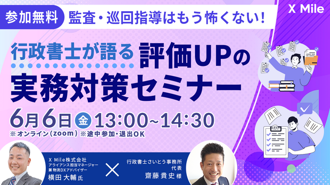 監査・巡回指導のポイントを徹底解説！監査・巡回指導はもう怖くない！行政書士が語る評価UPの実務対策セミナー開催のお知らせ