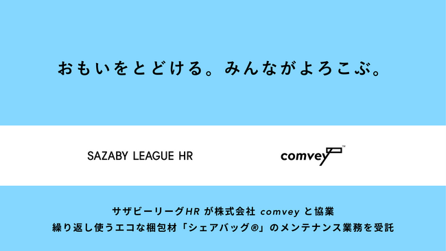サザビーリーグHRが株式会社comveyと協業