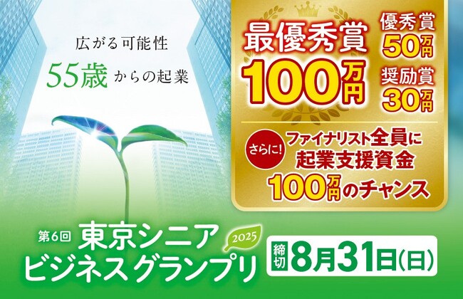 55歳以上が対象のビジネスプランコンテスト「東京シニアビジネスグランプリ」募集開始！最優秀賞100万円！さらにファイナリスト全員に100万円獲得のチャンス！