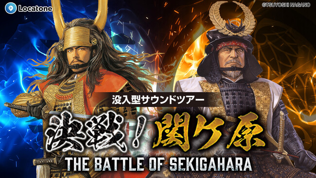 JTB、歴史体感シリーズ第一弾「決戦!関ケ原」の販売を開始