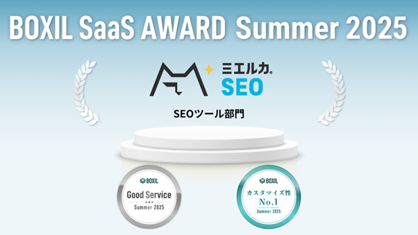 ミエルカSEO、「BOXIL SaaS AWARD Summer 2025」のSEOツール部門で「Good Service」「カスタマイズ性No.1」に選出