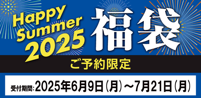 数量限定アイテム多数！予約だからこその大特価　お得な“夏の福袋”「HappySummer2025福袋」