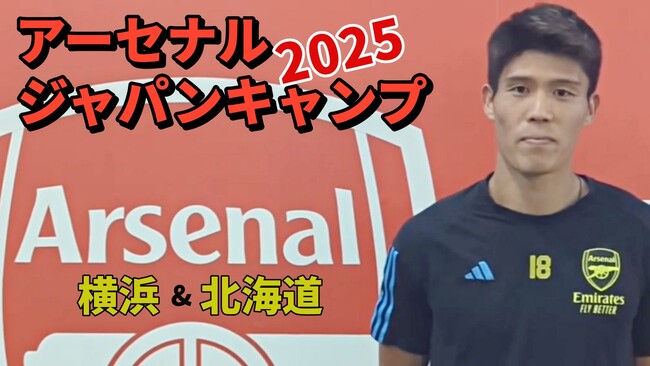 アーセナルジャパンキャンプ開催！今年も横浜に加え北海道での開催決定！日本で唯一のアーセナルFC公認のサマーキャンプ！