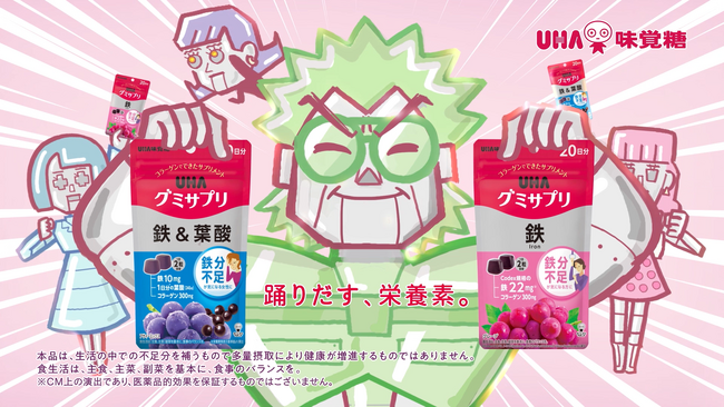 こっちのけんとさんが鉄分“ギリギリ”な人へ歌う！鉄22mg配合(＊) のUHAグミサプリCM 第2弾 「ギリギリです～鉄、鉄＆葉酸～」篇　～キャラクターデザインは室木おすしさんが担当～