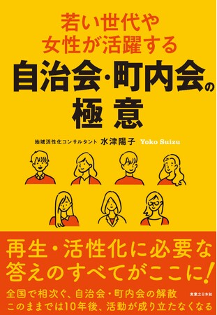 新刊「若い世代や女性が活躍する自治会・町内会の極意」6/5発売　加入にこだわり、役を押し付ける時代は終わった！いかに新たな参加を呼び込むか、自治会・町内会再生・活性化に必要な答えの全てがここに
