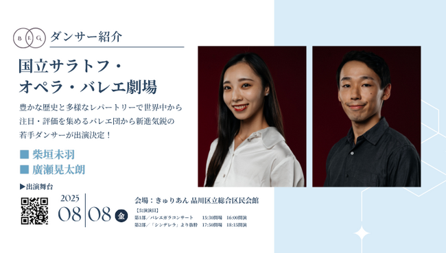 [ダンサー紹介第11弾！]【バレエアンサンブルガラ2025・東京公演】ロシア・サラトフ市に位置する、長い歴史と高い芸術性を持つバレエ団でリーディングソリストを務める日本人ダンサーが出演！
