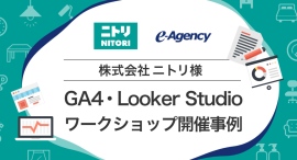 株式会社ニトリ様 GA4・Looker Studioワークショップ開催事例 - データ活用への関心の高さを実感!|株式会社イー・エージェンシー 株式会社ニトリ様 GA4・Looker Studioワークショップ開催事例 - データ活用への関心の高さを実感!|株式会社イー・エージェンシー