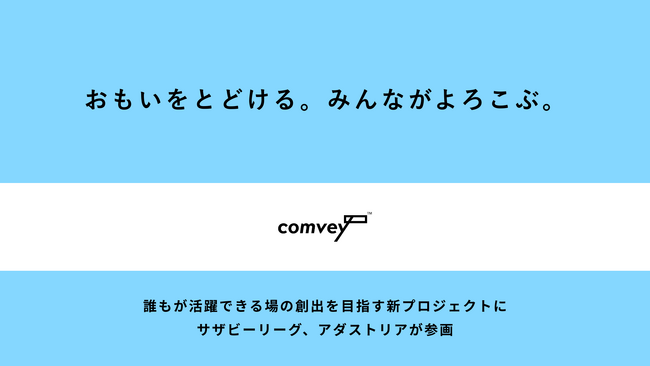 リユース梱包のcomvey、誰もが活躍できる場を創出する新プロジェクト「おもいをとどける。みんながよろこぶ。」を2025年5月より開始。サザビーリーグ、アダストリアが参画。