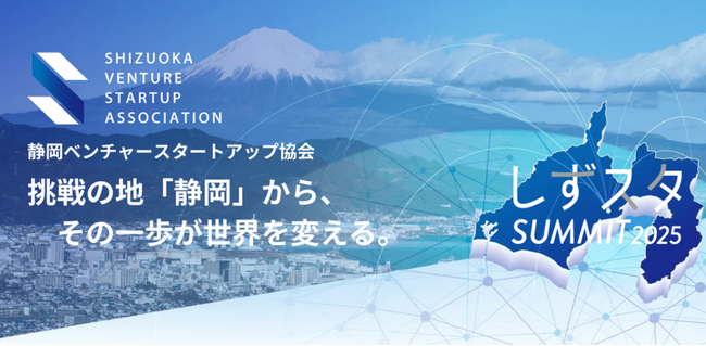 SVSA設立1周年記念「しずスタSUMMIT2025」6月19日(木)開催決定~静岡発スタートアップエコシステムの現在地と未来を語る~