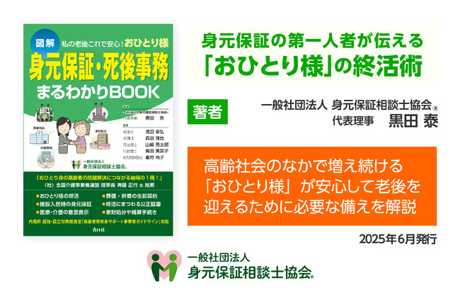 2025年6月に新刊書籍『身元保証・死後事務まるわかりBOOK』を発行