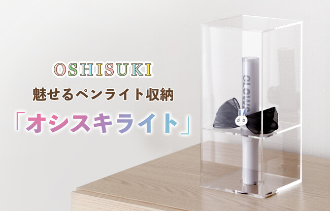 推し活に新提案！ペンライトを“飾って守る”アクリル収納ケース『オシスキライト』が新登場！